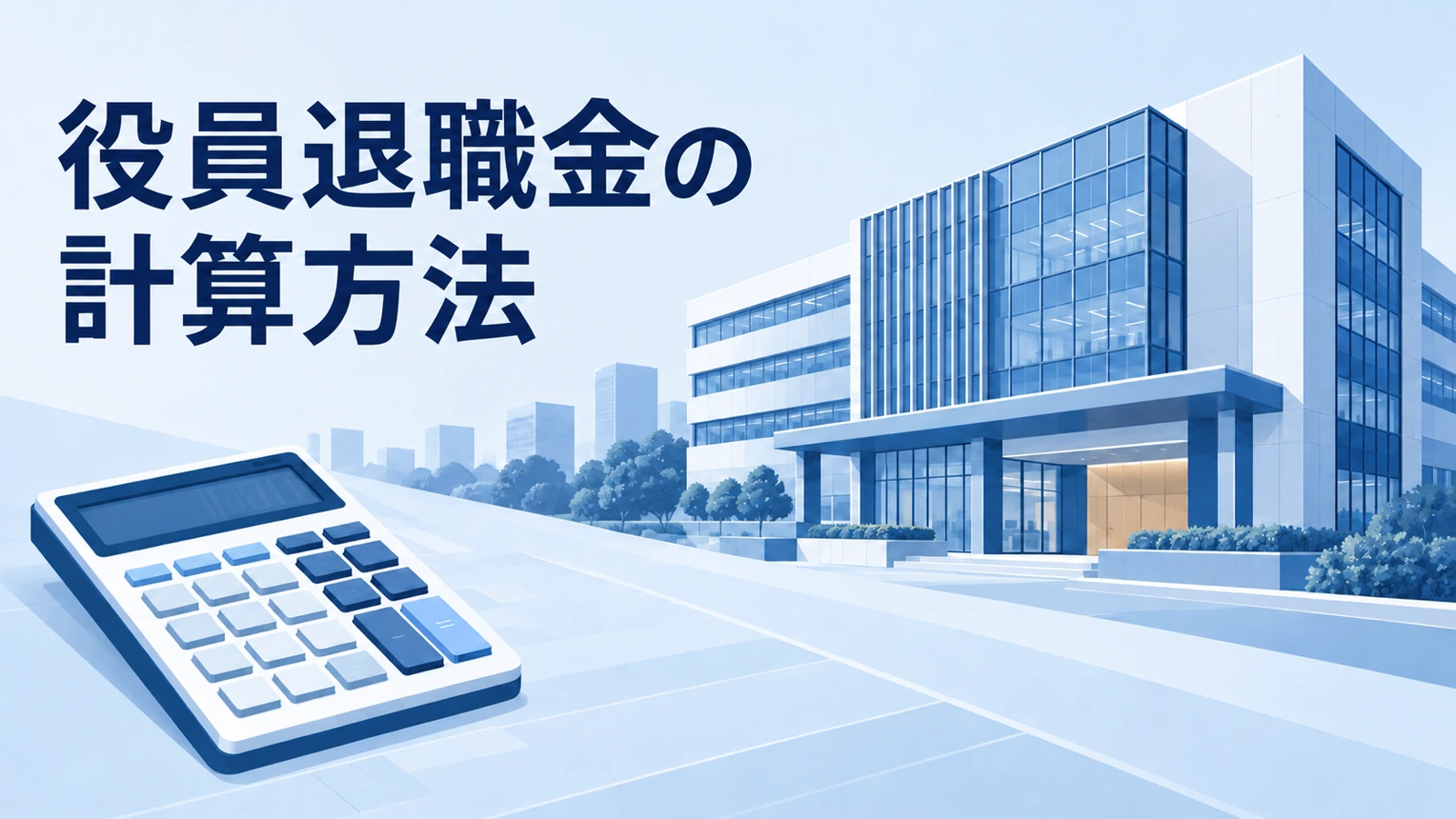 役員退職金の計算方法を表す会社と計算機の企業向けイラスト