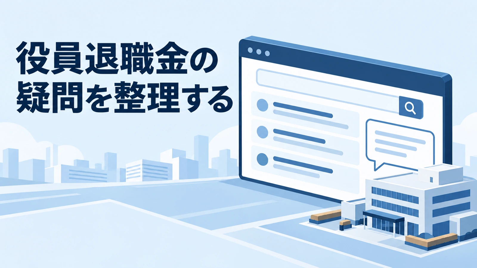 役員退職金についての疑問を整理する企業向けの画面イラスト