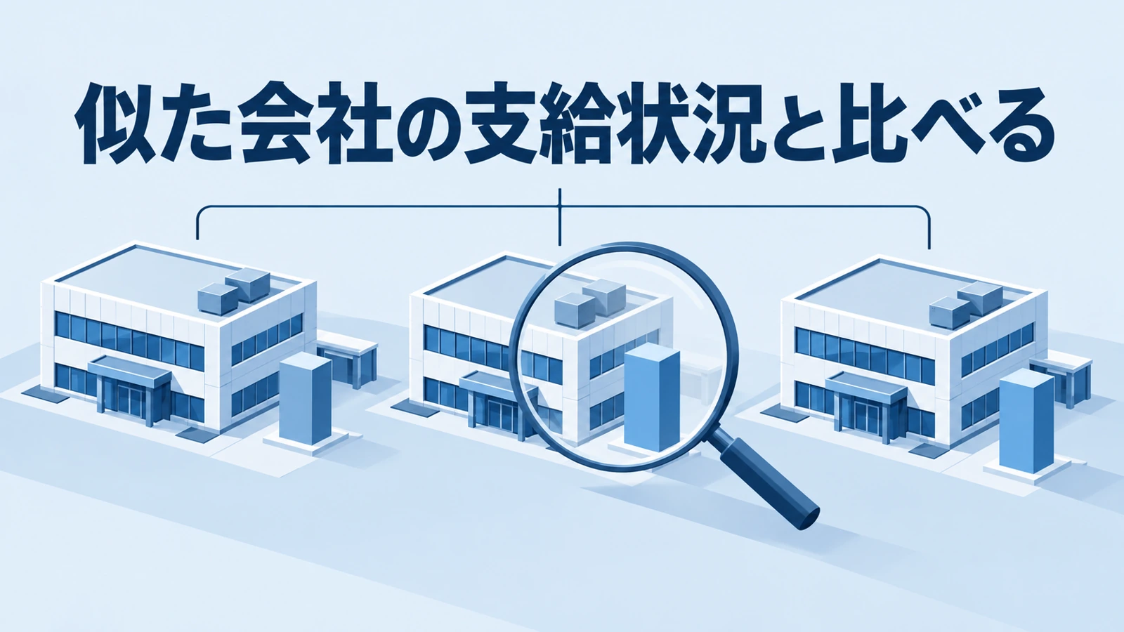 同じ規模の会社の支給状況を比べるイラスト